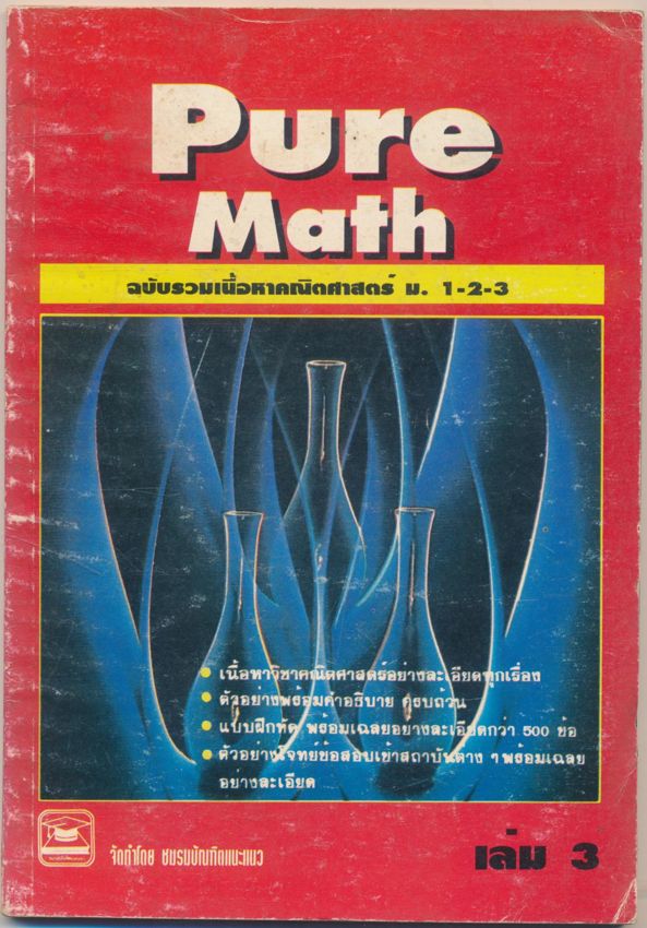 Pure Math ฉบับรวมเนื้อหาคณิตศาสตร์ ม.1-2-3 เล่ม3