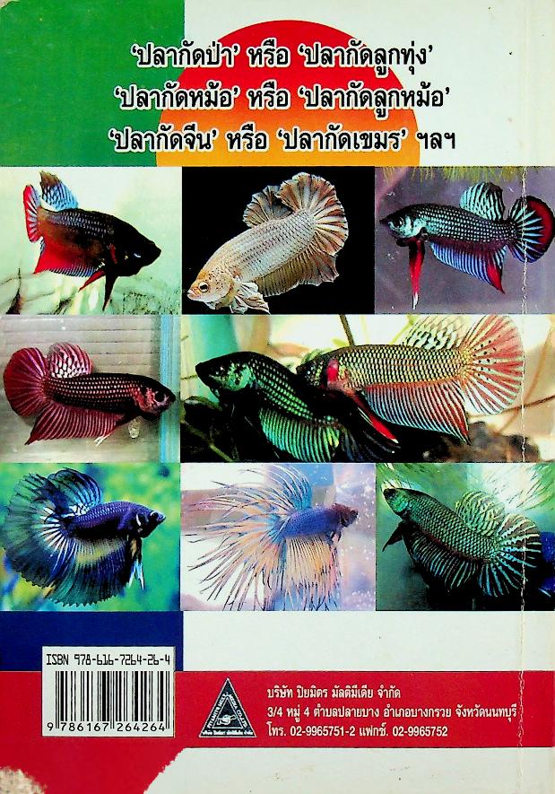 การเพาะเลี้ยงปลากัด