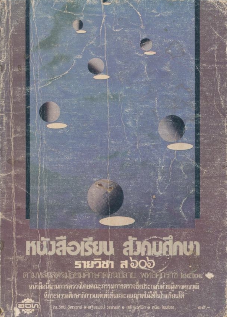 หนังสือเรียนสังคมศึกษารายวิชาส๖๐๖ สังคมศึกษาชั้นมัธยมศึกษาปีที่ ๖ (ม.๖)ตามหลักสูตรมัธยมศึกษาตอนปลาย พุทธศักราช ๒๕๒๔