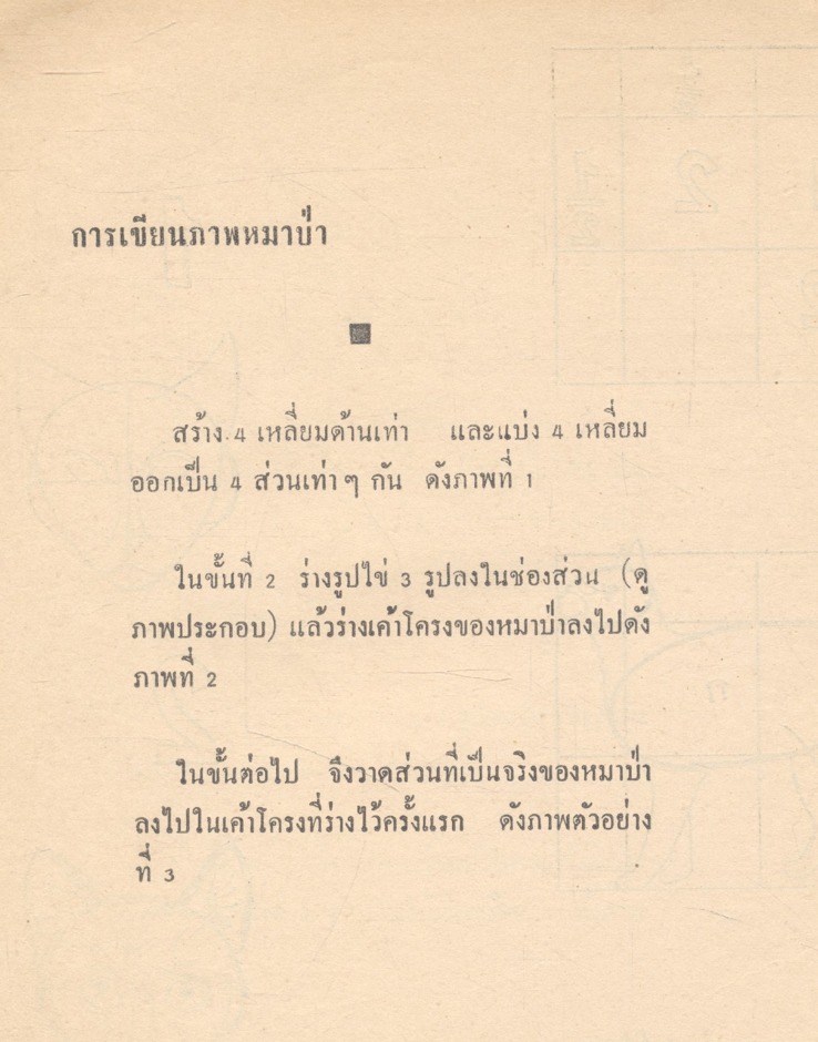 วิธีเขียนภาพสัตว์ (เสน่ห์ ธนารัตน์สฤษดิ์ รวมรวม)