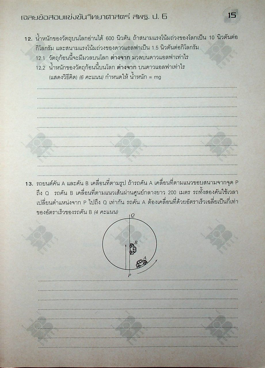 เฉลยข้อสอบแข่งขัน วิทยาศาสตร์ สพฐ. ระดับประถมศึกษา ป.6
