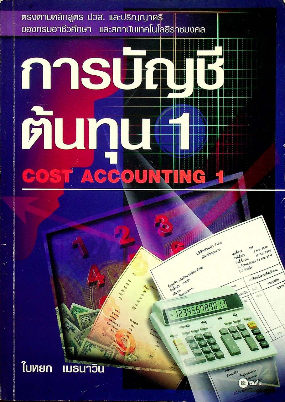 การบัญชีต้นทุน 1 COST ACCOUNTING 1