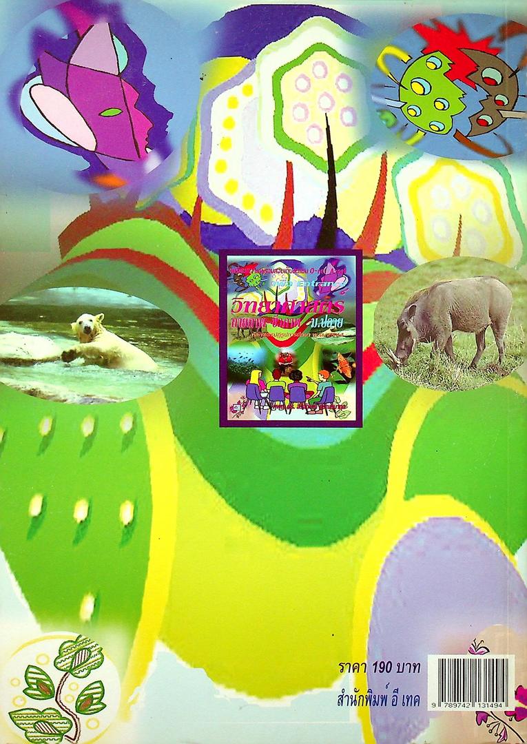 วิทยาศาสตร์ กายภาพ-ชีวภาพ ม.ปลาย เตรียมความพร้อมสอบเก็บคะแนน O-net A-net เพื่อ Entrance