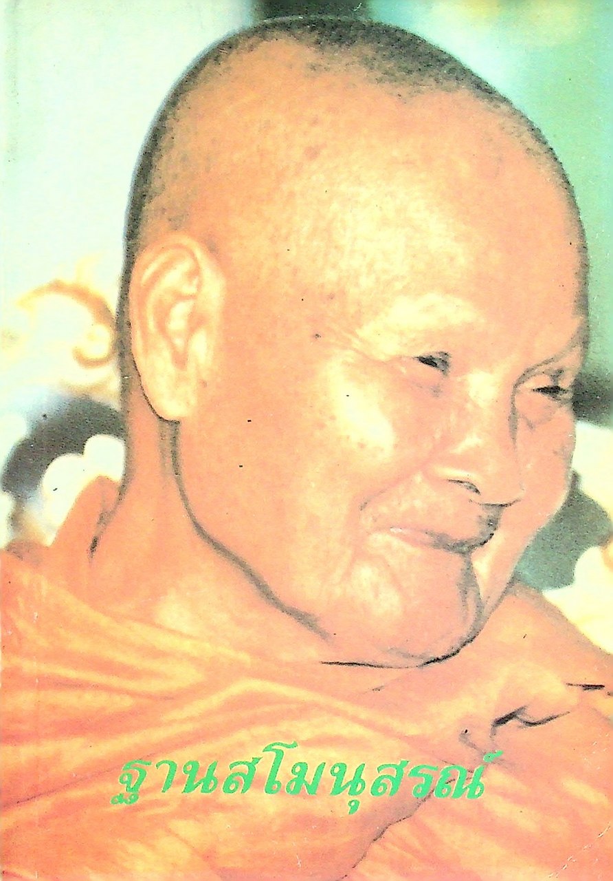ประวัติ หลวงปู่ชอบ ฐานสโม วัดป่าสัมมานุสรณ์ อำเภอวังสะพุง จังหวัดเลย