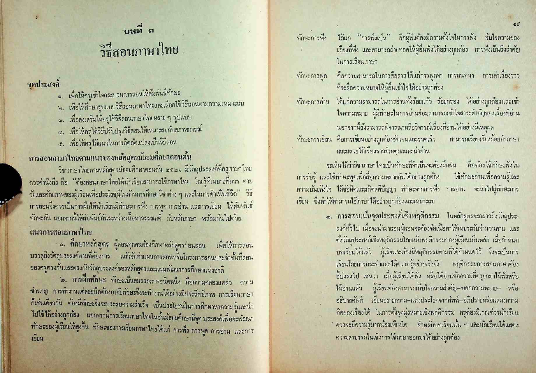 คู่มือครู วิชาภาษาไทย มัธยมศึกษาตอนต้น