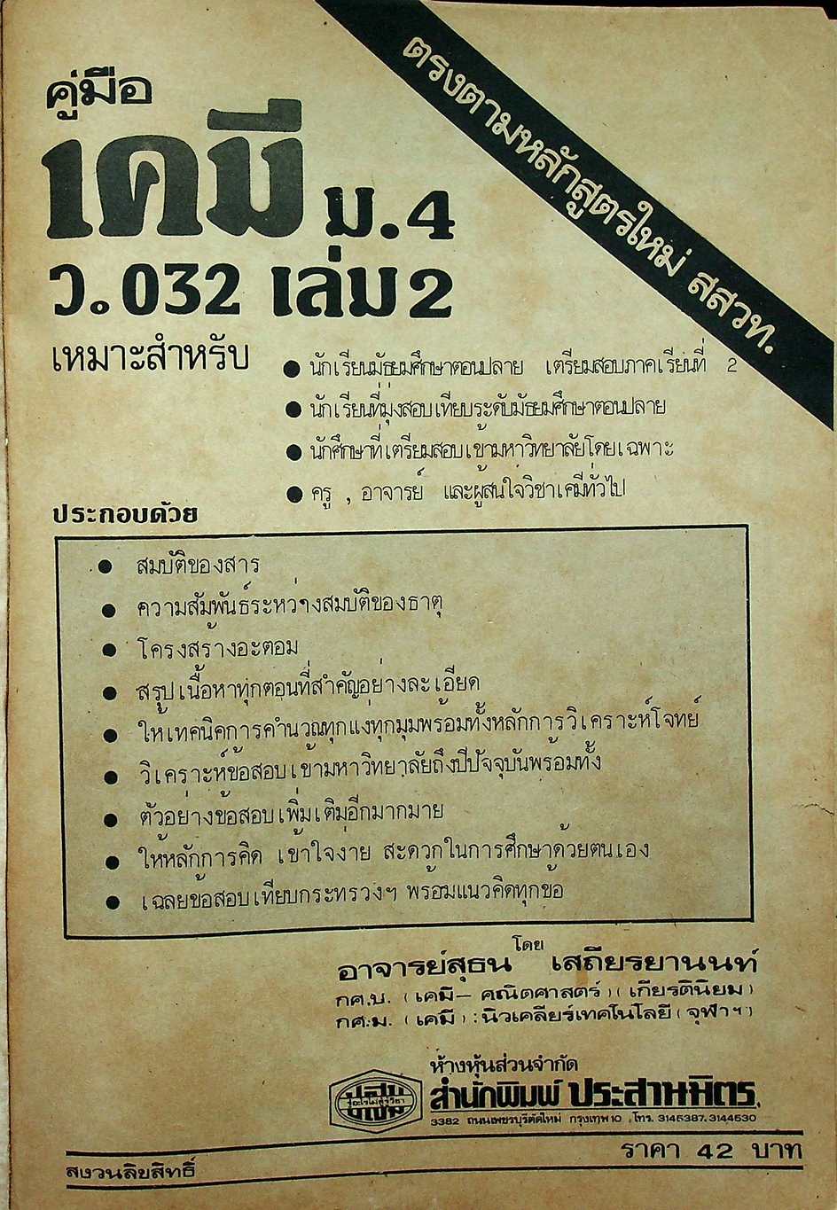 คู่มือ เคมี ม.4 ว 032 เล่ม 2