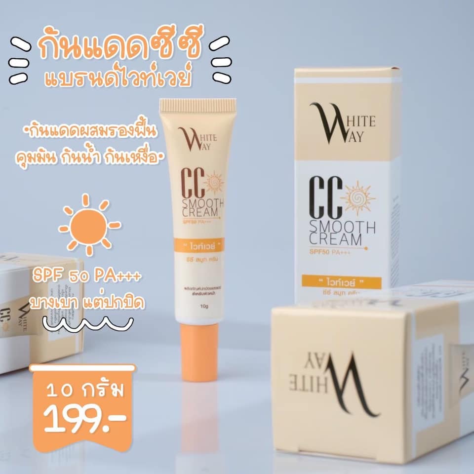กันแดดไวท์เวย์ White way CC smooth cream SPF50 PA+++ ไวท์เวย์ ซีซี สมูทครีม