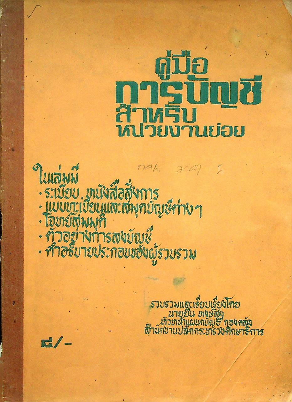 คู่มือการบัญชีสำหรับหน่วยงานย่อย