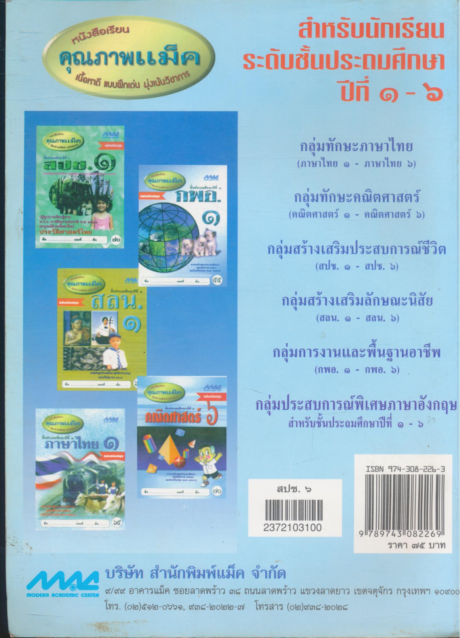 สปช.๖ ชั้นประถมศึกษาปีที่ ๖