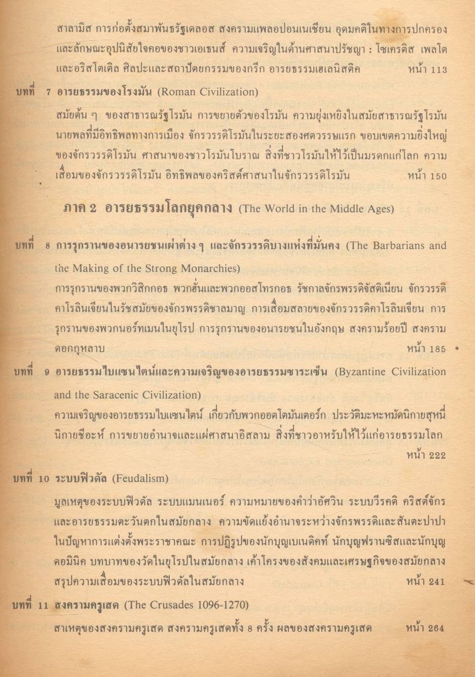 ประวัติศาสตร์และอารยธรรมโลก (ฉบับปรับปรุง)