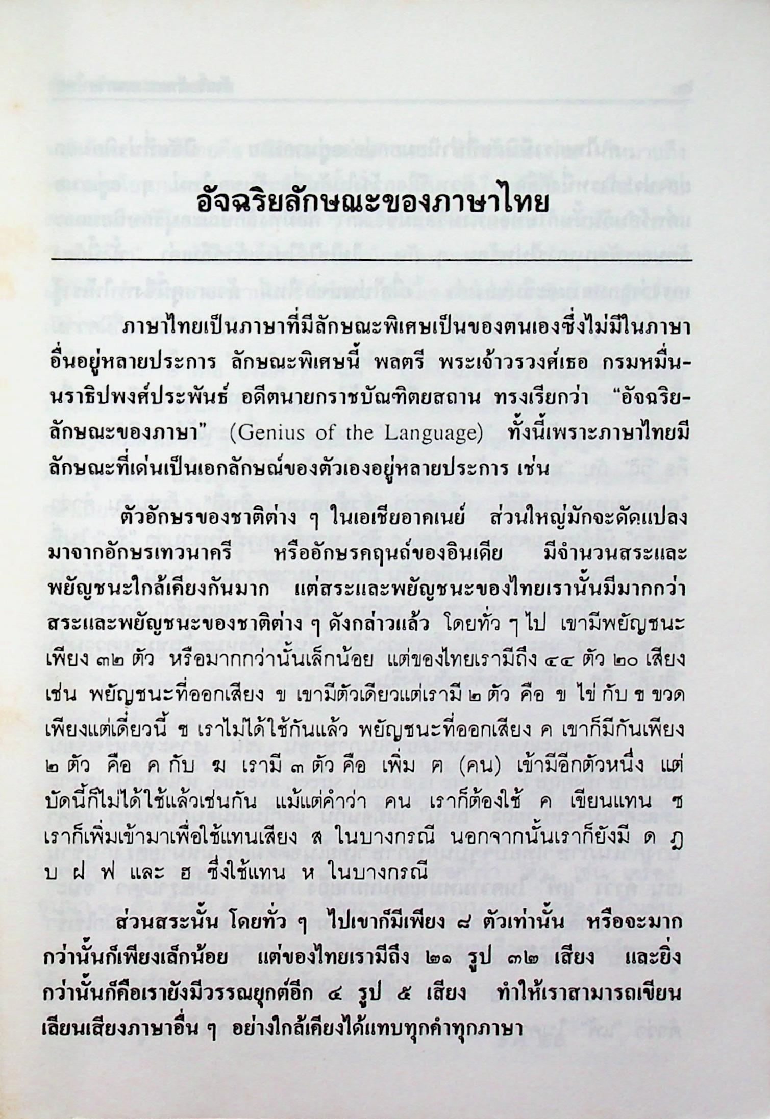 อัจฉริยลักษณะของภาษาไทย จัดพิมพ์ถวาย เนื่องในงานฉลองอายุ ๘๐ปี พระครูบริหารสรวัมน์ เจ้าอาวาสวัดศรีอุทัย ต.บ้ายยาง อ.เสาไห้ จ.สระบุรี ๒๕๓๔