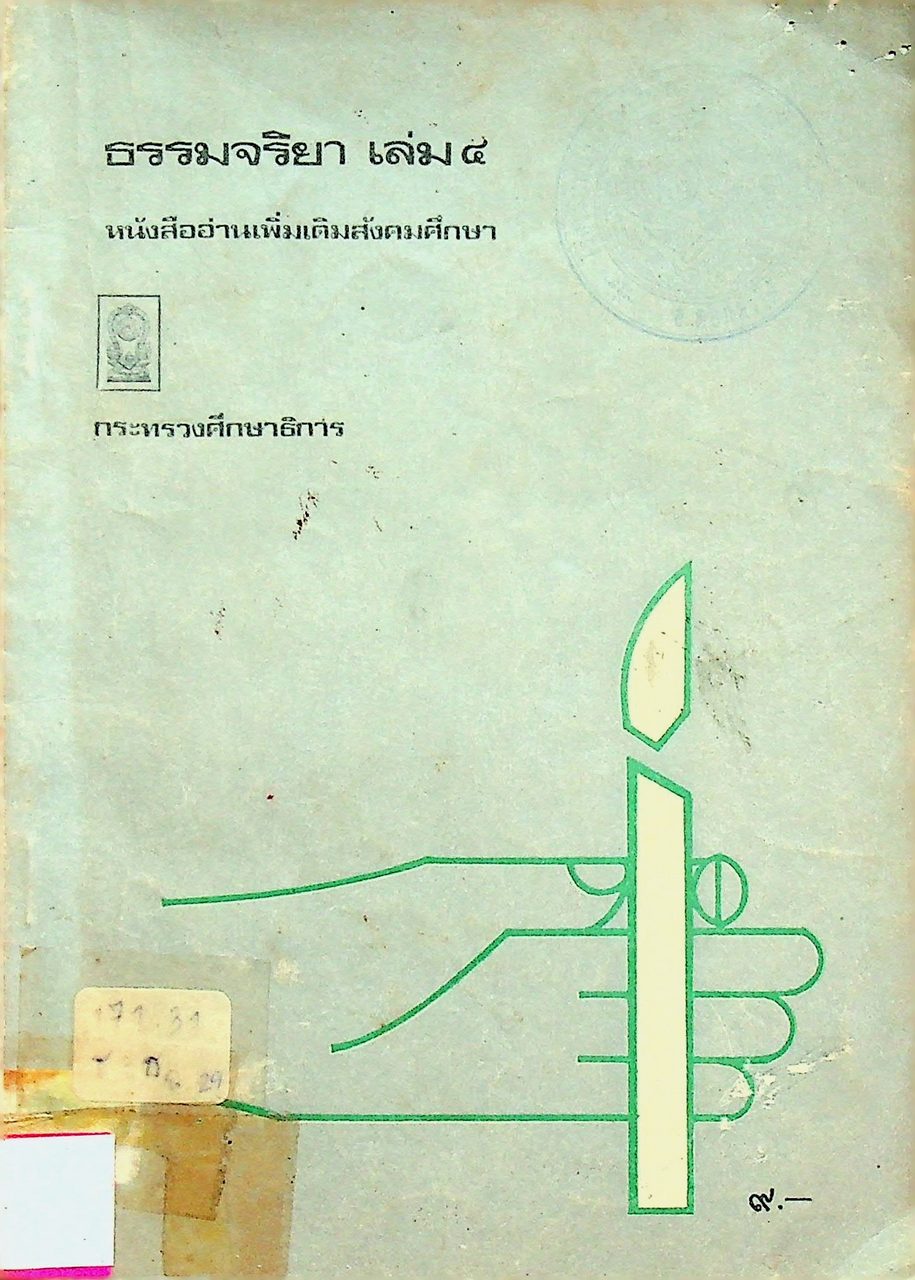 ธรรมจริยา เล่ม ๔ หนังสืออ่านเพิ่มเติมสังคมศึกษา