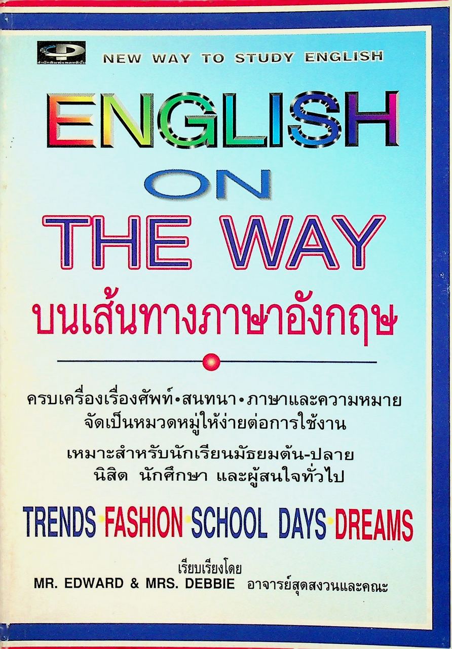ENGLISH ON THE WAY บนเส้นทางภาษาอังกฤษ