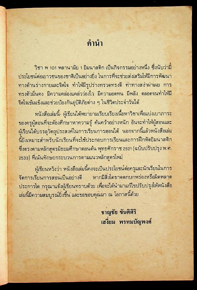 หนังสือคู่มือครูพลานามัย 1 พ 101 ยิมนาสติก ชั้นมัธยมศึกษาปีที่ 1