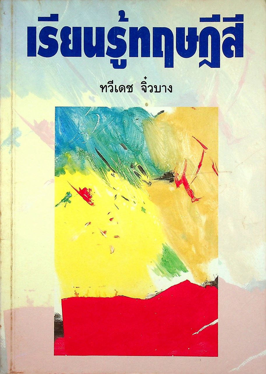 เรียนรู้ทฤษฎีสี