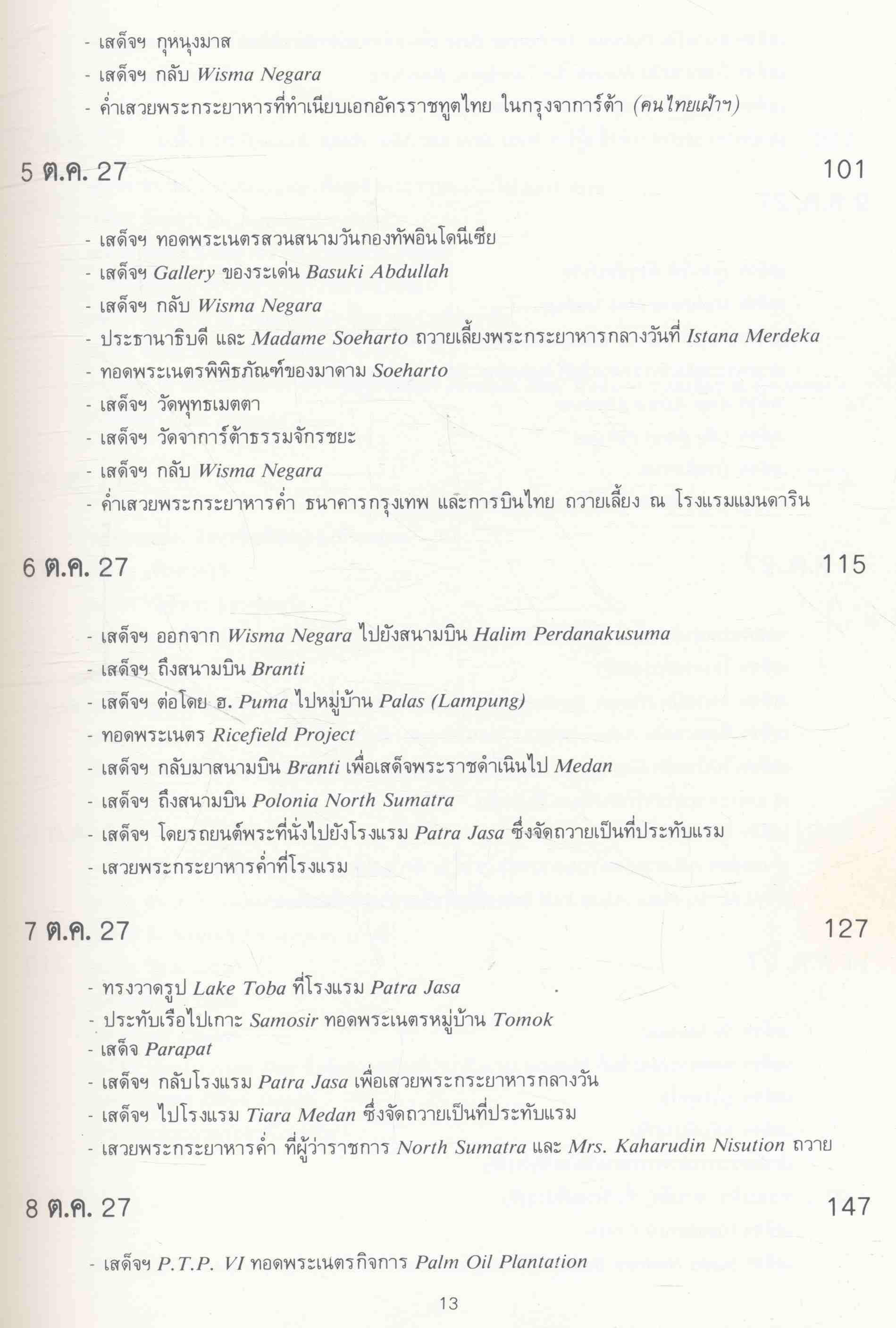 ชมช่อมาลี (บันทึกการเดินทางไปอินโดนีเซีย) พระราชนิพนธ์ในสมเด็จพระเทพรัตนราชสุดาฯ สยามบนมราชกุมารี