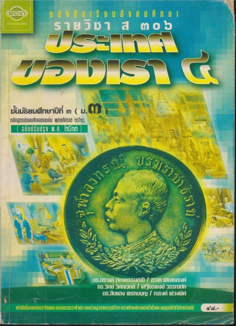 หนังสือเรียนสังคมศึกษา รายวิชา ส๓๐๖ ประเทศของเรา ๔ ชั้นมัธยมศึกษาปีที่ ๓(ม.๓) ตามหลักสูตรมัธยมศึกษาตอนต้น พุทธศักราช ๒๕๒๑ (ฉบับปรับปรุง พศ.๒๕๓๓).