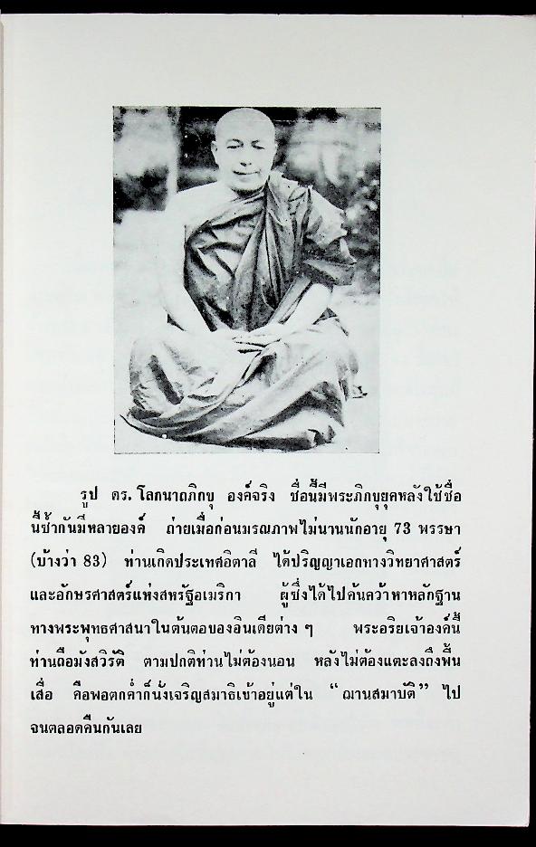 พระธรรมเทศนาอมตะ ดร. โลกนาถภิกขุ พ.ศ. 2476 ลังกาวตารสูตร ดร. พุทธทาสภิกขุ