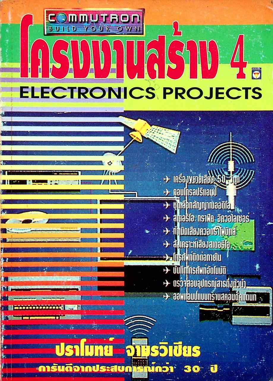 โครงงานสร้าง 4 ELECTRONICS PROJECTS