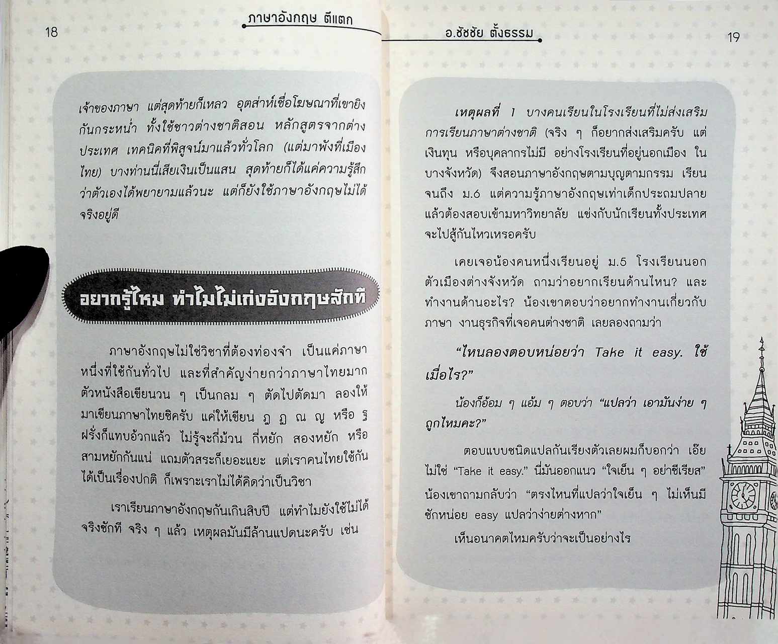 ภาษาอังกฤษตีแตก