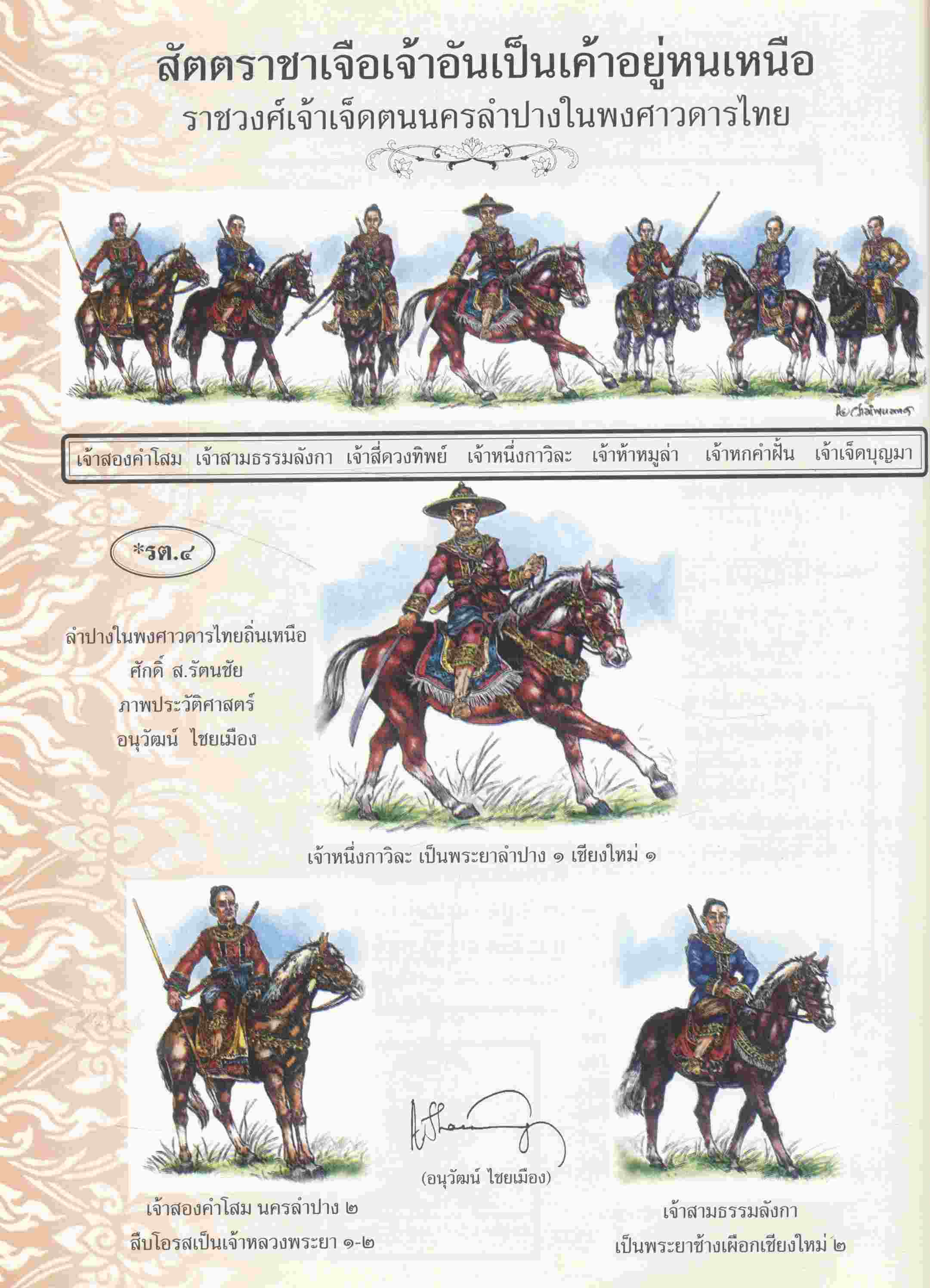 ลำปางในพงศาวดารไทยถิ่นเหนือ