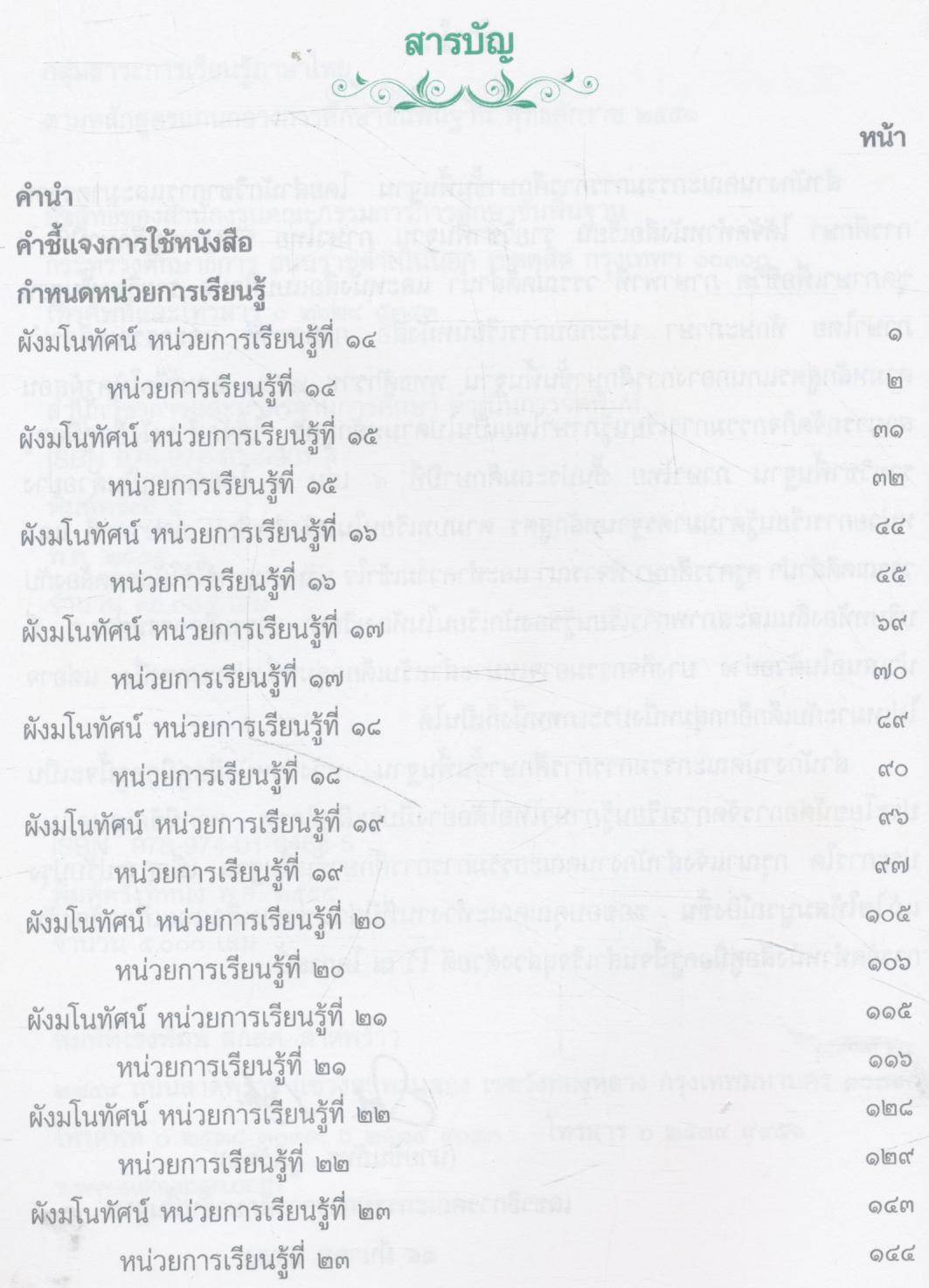 หนังสือคู่มือครู รายวิชาพื้นฐาน ภาษาไทย ชั้นประถมศึกษาปีที่ ๔ เล่ม ๒