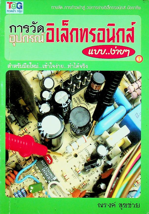 การวัดอุปกรณ์อิเล็กทรอนิกส์ แบบง่ายๆ