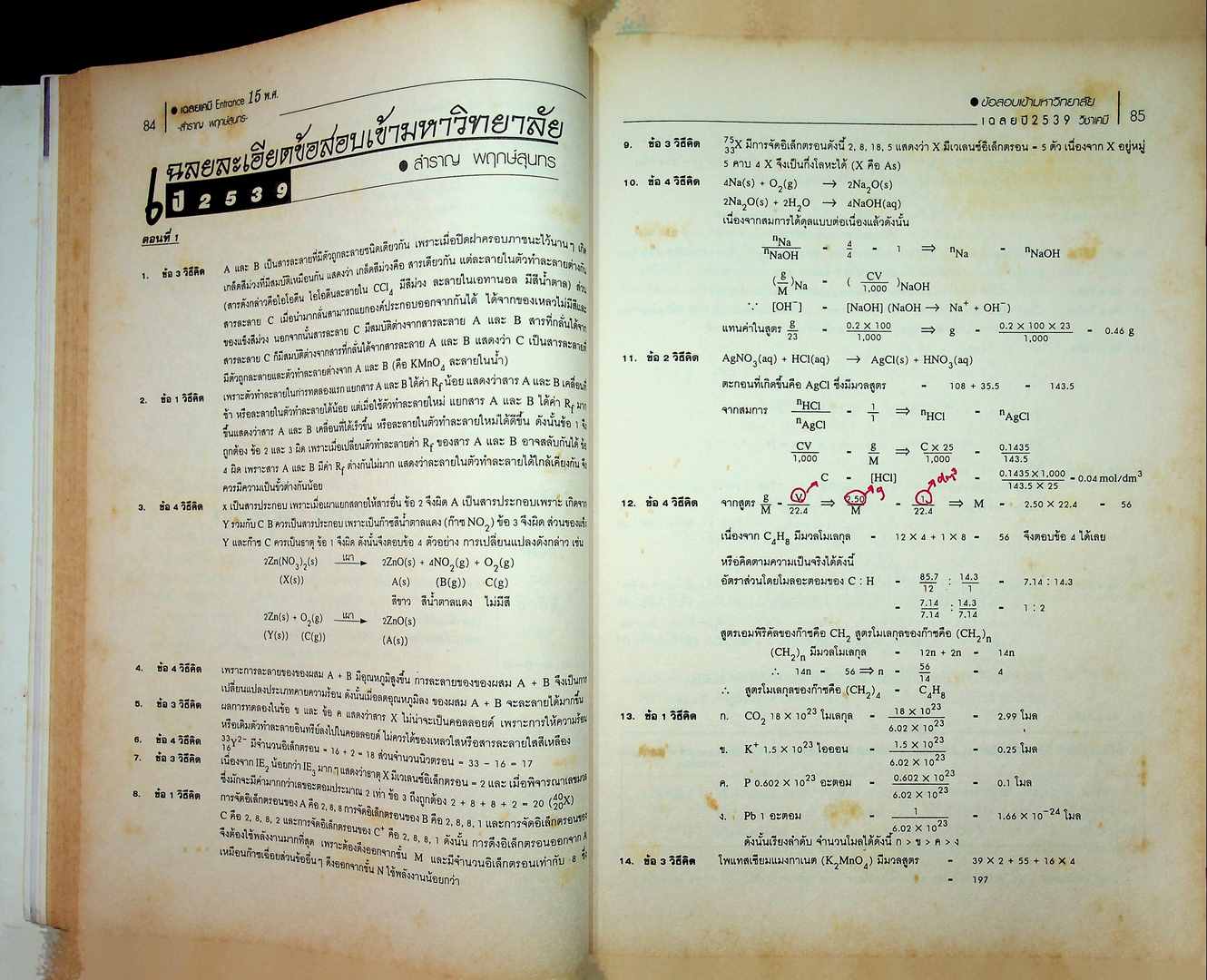 เฉลยข้อสอบ Entrance เคมี 15 พ.ศ.