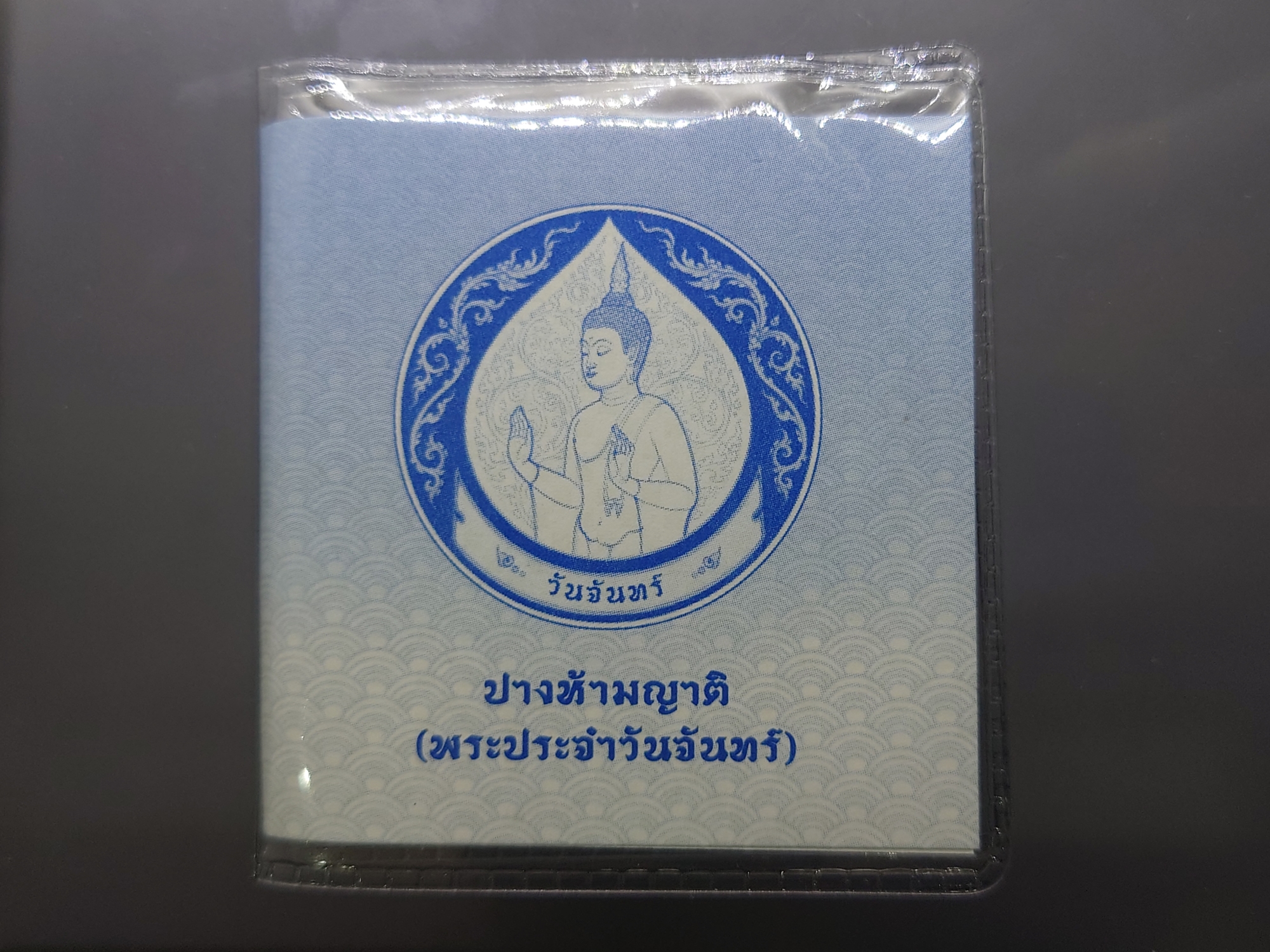 เหรียญที่ระลึกประจำวันเกิด พระประจำวันจันทร์ ปางห้ามญาติ เนื้อนิกเกิล พร้อมซองเดิมและใบเซอร์