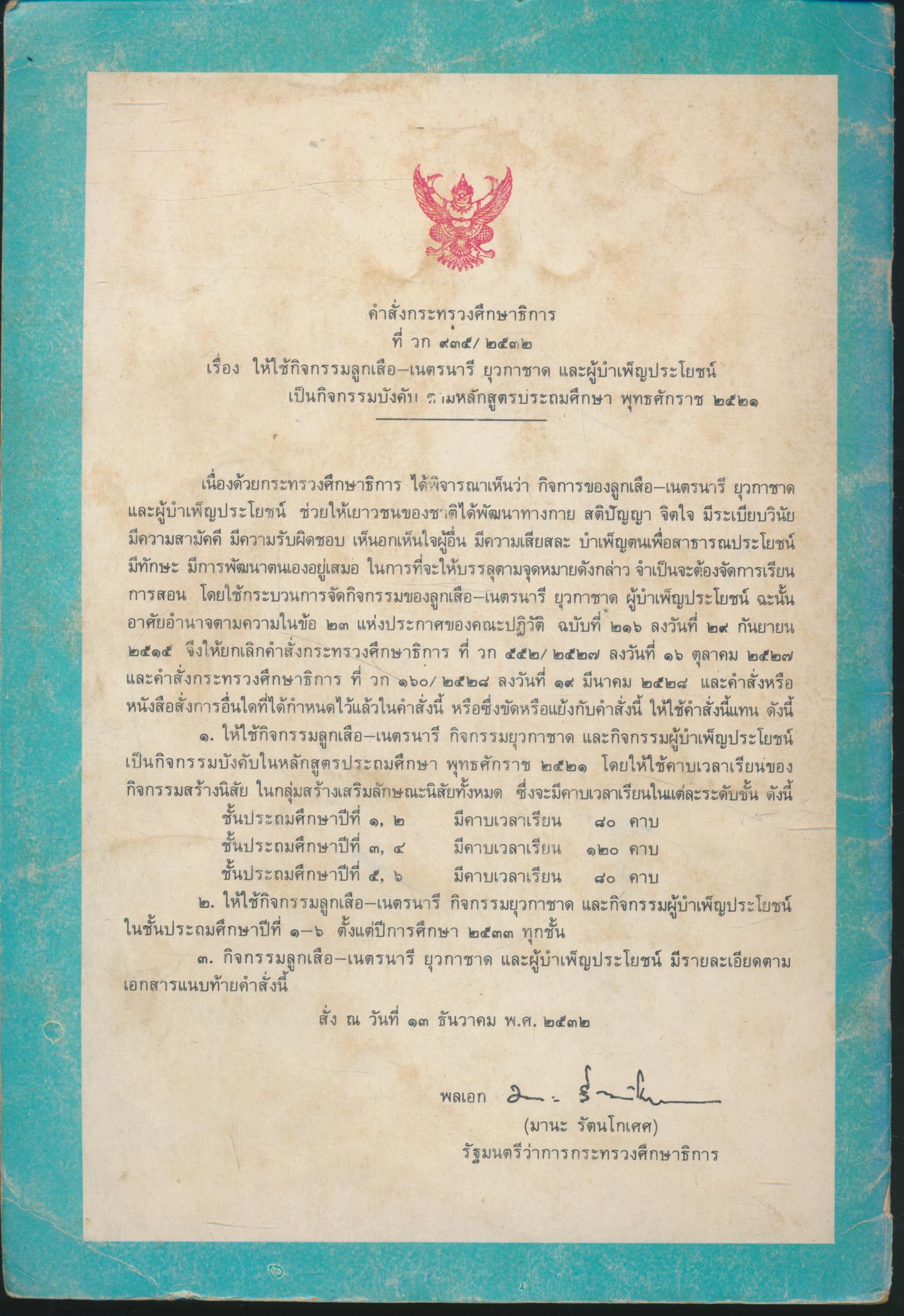 กิจกรรมยุวกาชาด ระดับประถมศึกษา ชั้นประถมศึกษาปีที่ ๓ หลักสูตรใหม่ 2533