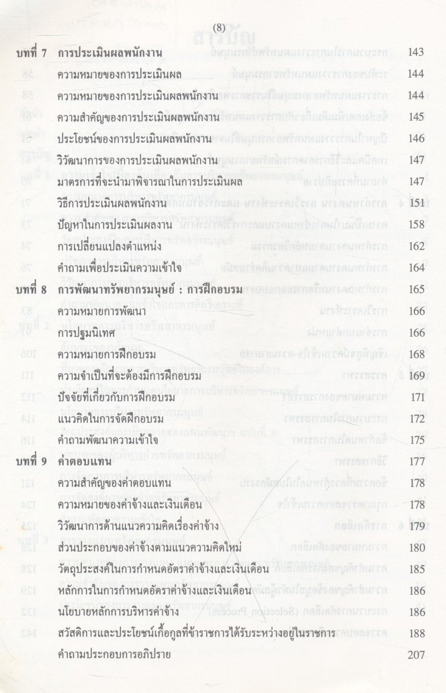 การบริหารทรัพยากรมนุษย์ HUMAN RESOURCE MANAGEMENT