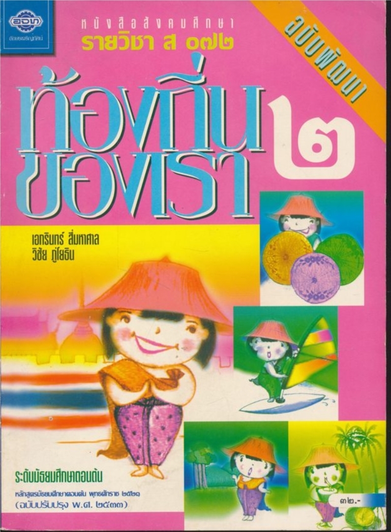 หนังสือเรียนสังคมศึกษา รายวิชาส ๐๗๒ ท้องถิ่นของเรา๒ ระดับมัธยมศึกษาตอนต้น ฉบับพัฒนา ตามหลักสูตรมัธยมศึกษาตอนต้น พุทธศักราช ๒๕๒๑ (ฉบับปรับปรุง พศ.๒๕๓๓).