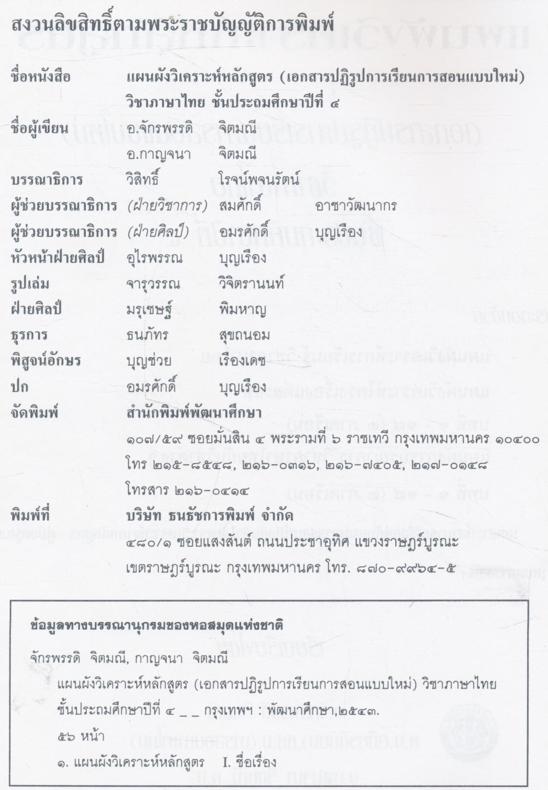 แผนผังวิเคราะห์หลักสูตร วิชาภาษาไทย ป.๔