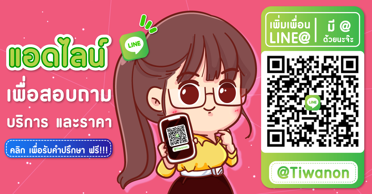 แอดไลน์