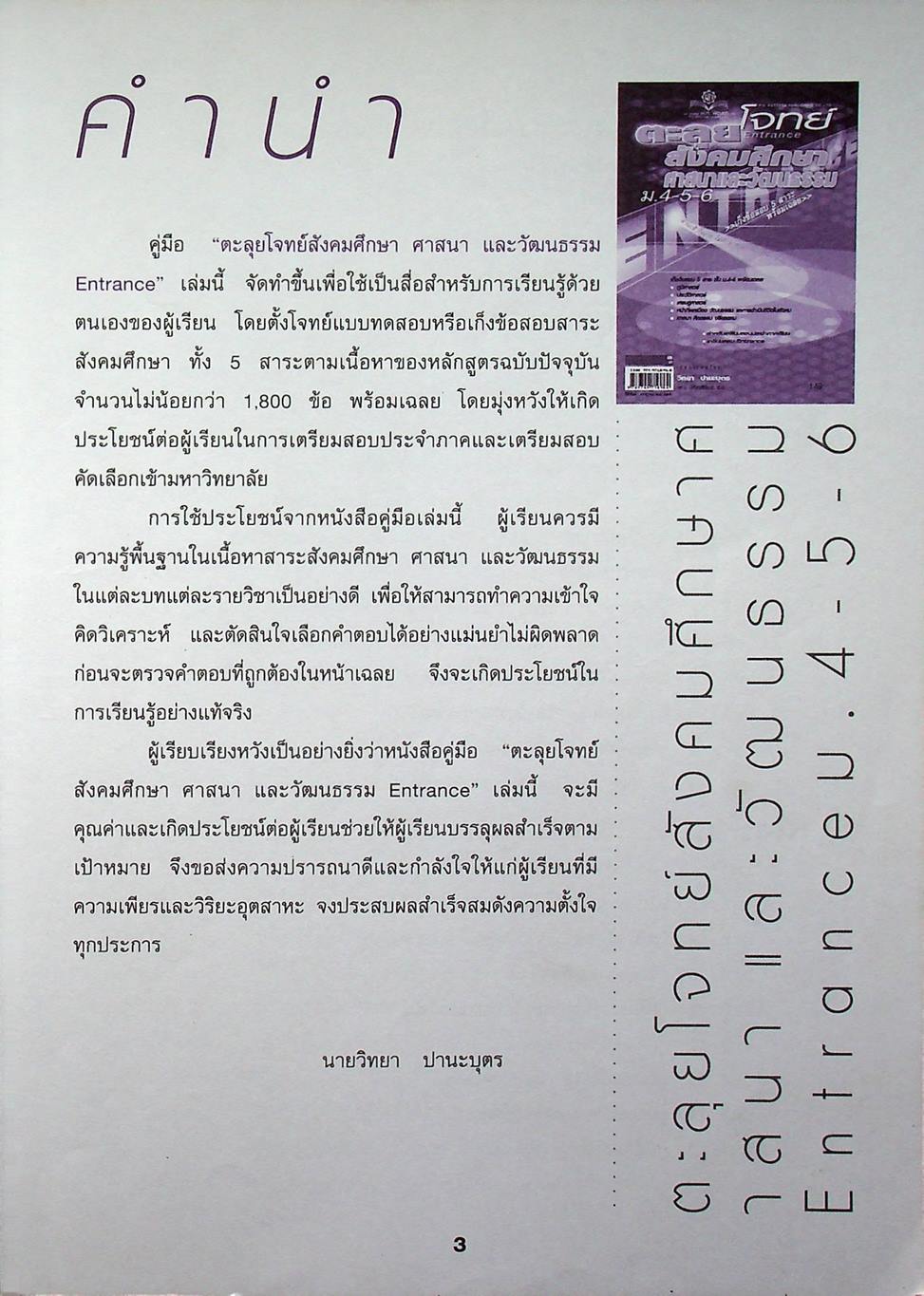 ตะลุยโจทย์ Entrance สังคมศึกษา ม.4-5-6 A-NET, O-NET