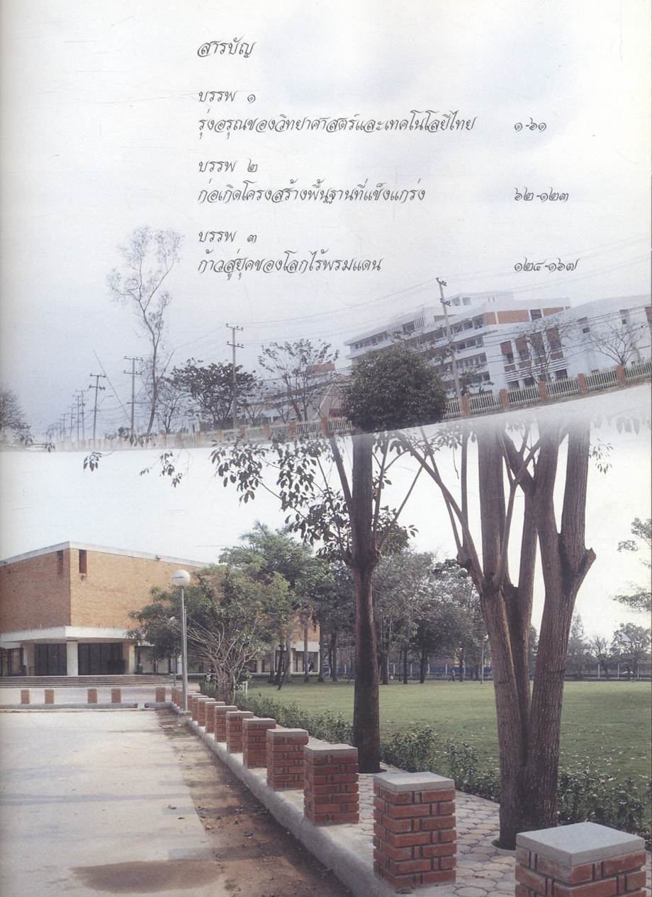 พระมหากษัตริย์กับวิทยาศาสตร์และเทคโนโลยีไทย