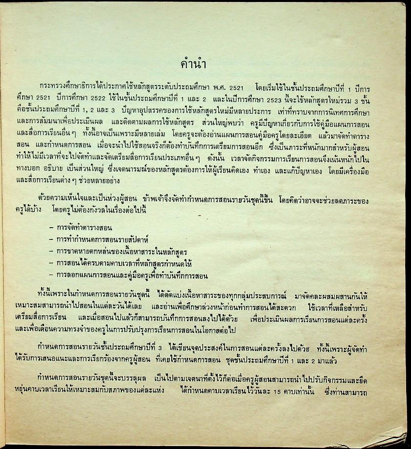 กำหนดการสอนรายวัน ชั้นประถมปีที่ 3 เล่ม 1 ภาคต้น 67 วัน ใช้แทนบันทึกการสอน