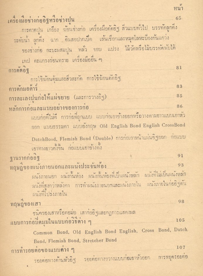 ช่างปูนและคิดราคา โดย ผ่อง อินทุลักษณ์