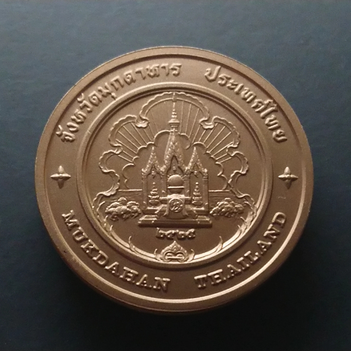 เหรียญประจำจังหวัด เหรียญที่ระลึก จังหวัด มุกดาหาร ขนาด 4 ซม.