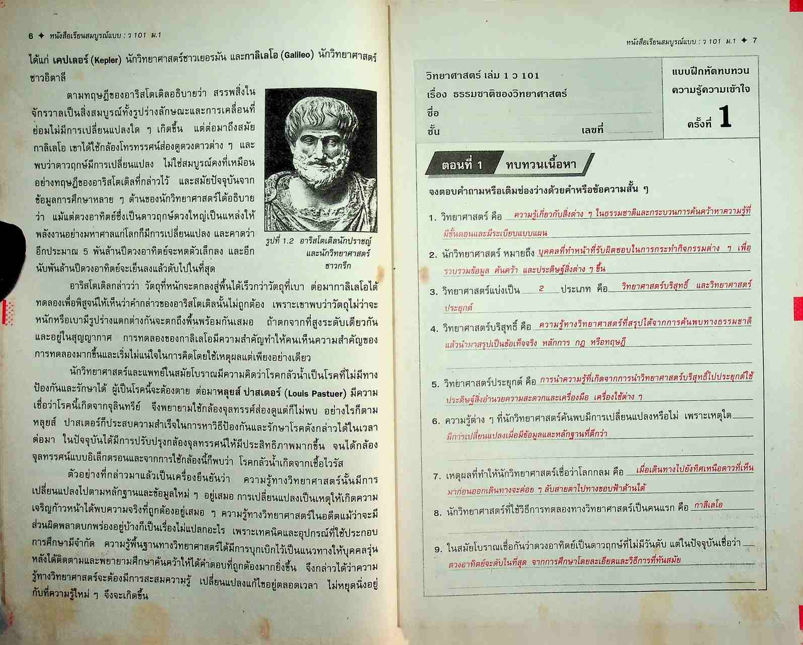 คู่มือครู-เฉลย หนังสือเรียนสมบูรณ์แบบ ว 101 วิทยาศาสตร์ ชั้นมัธยมศึกษาปีที่ 1