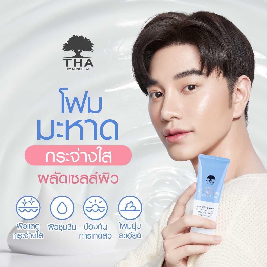โฟมล้างหน้ามะหาด THA DEEP CLEANSER FACIAL FOAM โฟมน้องฉัตร 100g.