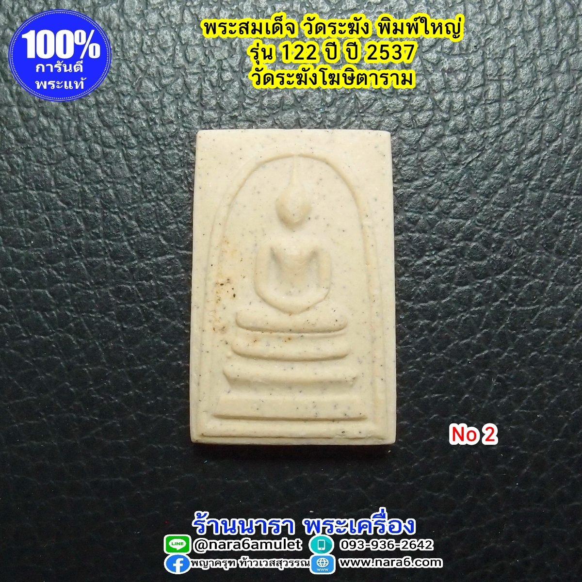 พระสมเด็จ วัดระฆัง พิมพ์ใหญ่ รุ่น 122 ปี ออกปี 2537 พิมพ์ยอดนิยม No.2