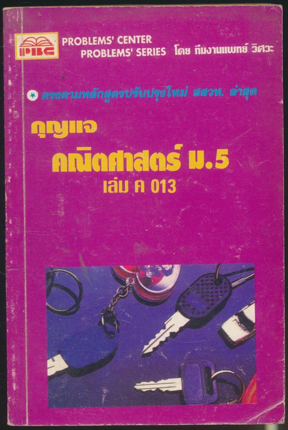 กุญแจ คณิตศาสตร์ ม.5 เล่ม ค013