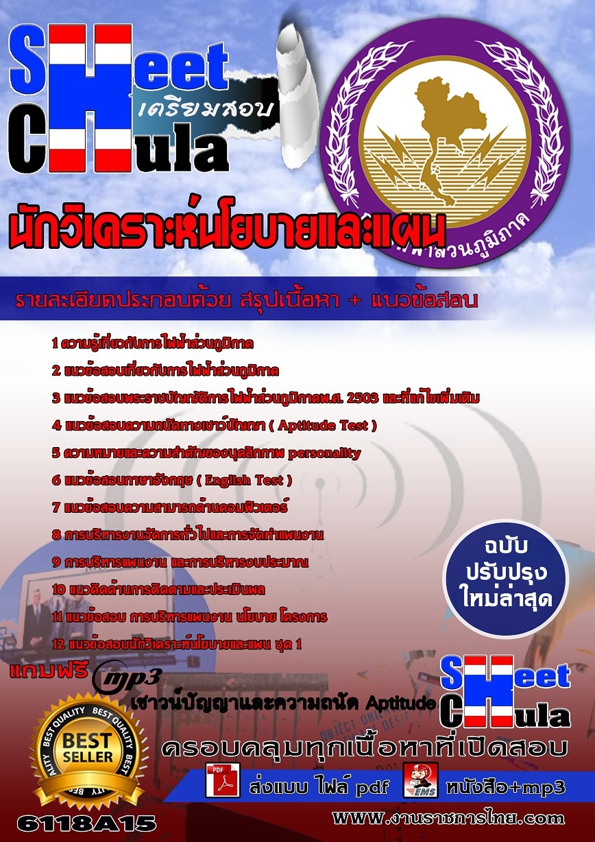 แนวข้อสอบนักวิเคราะห์นโยบายและแผน การไฟฟ้าส่วนภูมิภาค กฟภ.