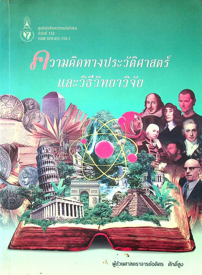 ความคิดทางประวัติศาสตร์ และ วิธีวิทยาวิจัย