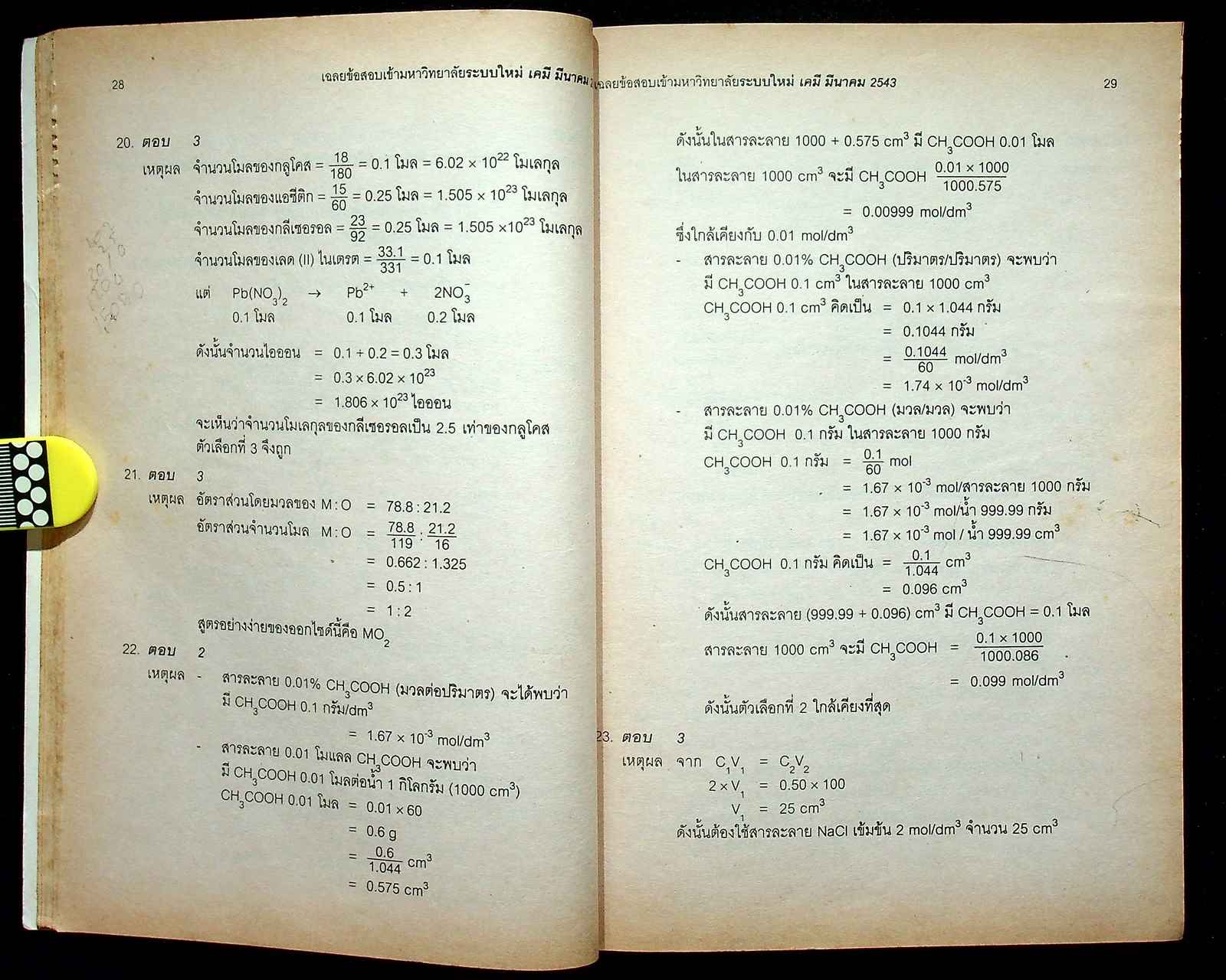 เฉลย ENTRANCE ล่าสุด รวมข้อสอบเอ็นทรานซ์ระบบใหม่ ปี 2541-2543 เคมี