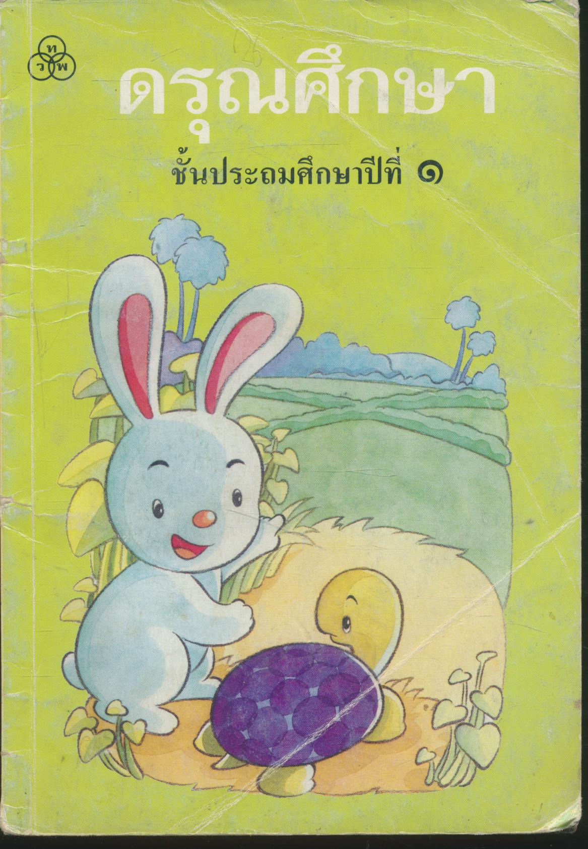 ดรุณศึกษา ชั้นประถมศึกษาปีที่ ๑