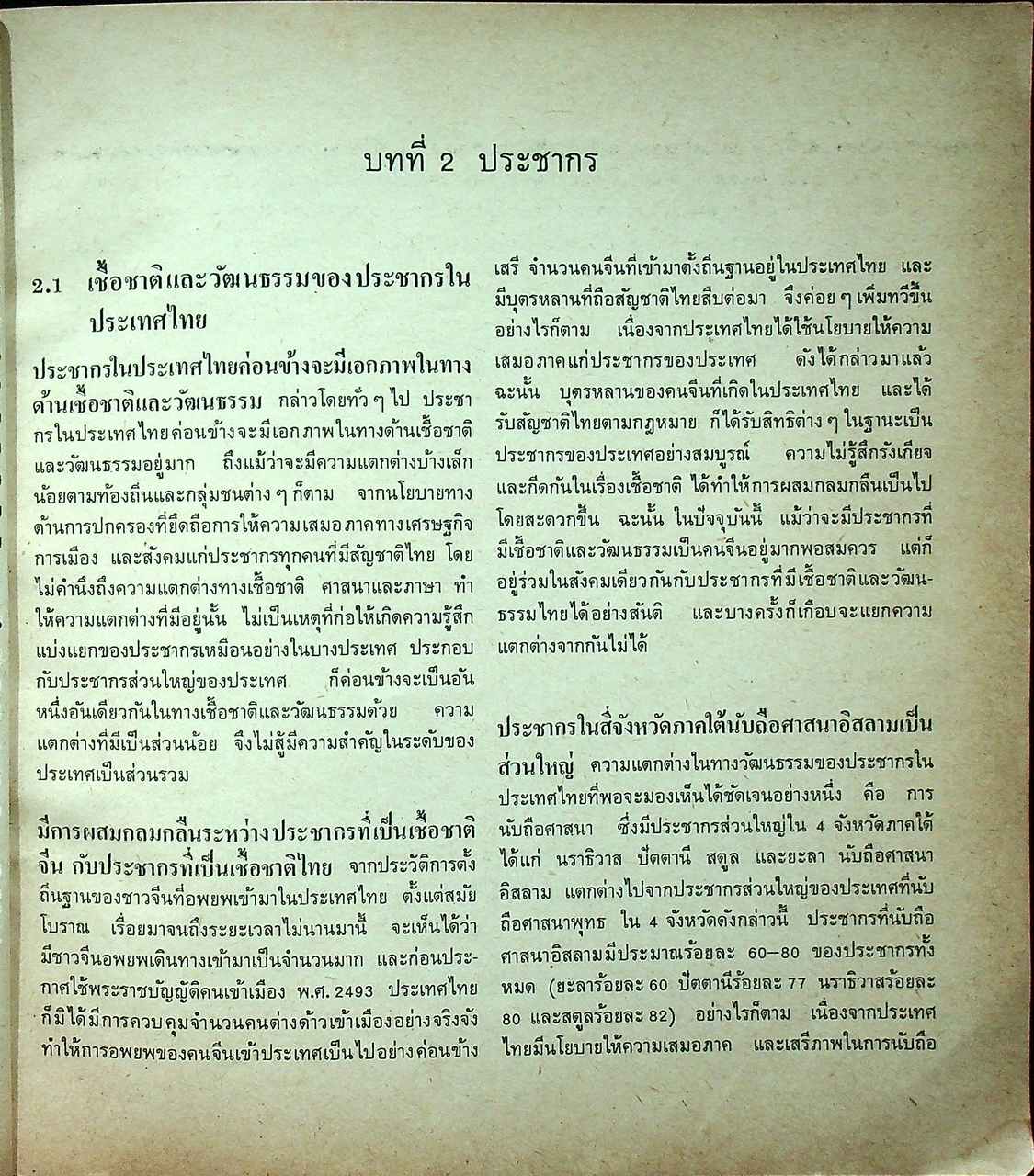 แบบเรียนสังคมศึกษา ส 412 ภูมิศาสตร์ภูมิภาค และภูมิศาสตร์เศรษฐกิจของประเทศไทย ชั้นมัธยมศึกษาตอนปลาย