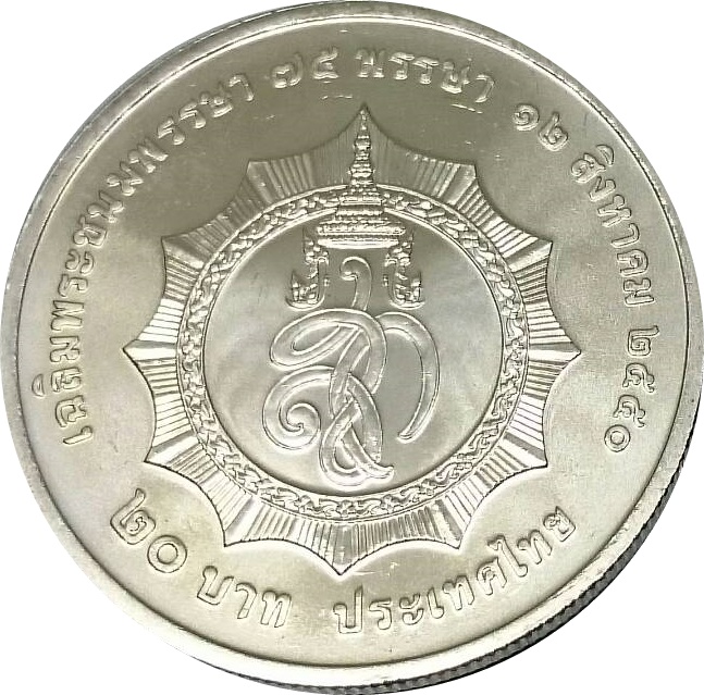 เหรียญ 20 บาท ที่ระลึกเฉลิมพระชนมพรรษา 75 พรรษา สมเด็จพระนางเจ้าสิริกิติ์ พระบรมราชินีนาถ ปี 2550 ไม่ผ่านใช้