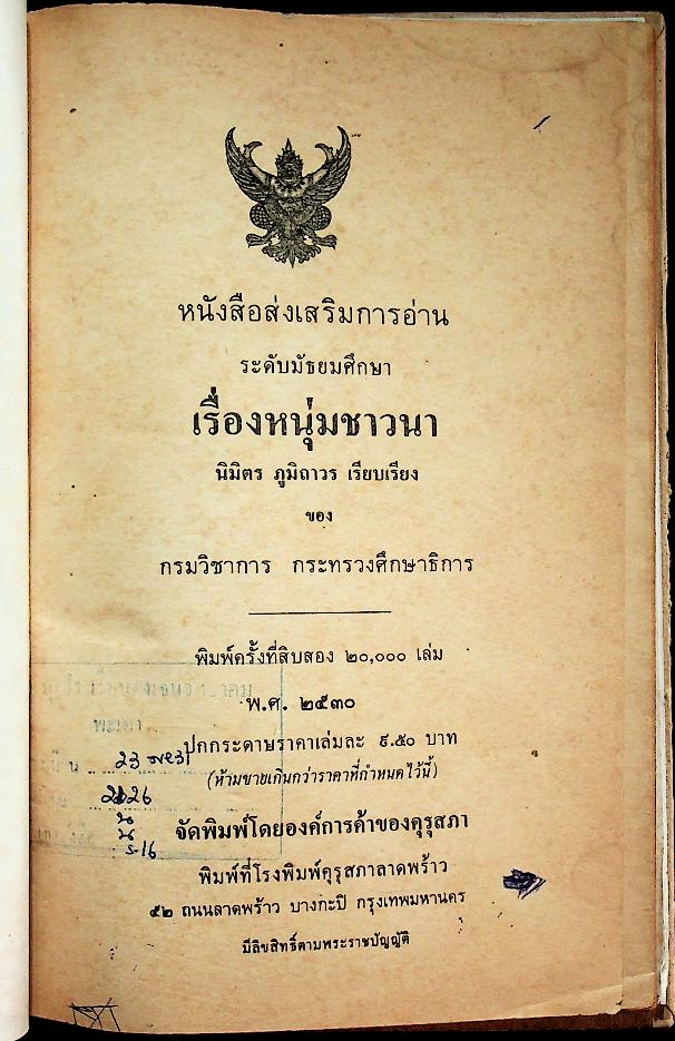 หนังสือส่งเสริมการอ่าน ระดับมัธยมศึกษา เรื่อง หนุ่มชาวนา